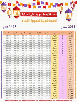 تحميل امساكية رمضان 2018 السعودية الدمام لعام 1439 هجري