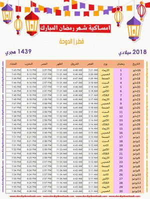 امساكية رمضان 2018 قطر الدوحة تقويم 1439 Ramadan Imsakia