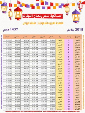 امساكية رمضان 2018 الرياض السعودية تقويم 1439 Ramadan Imsakia