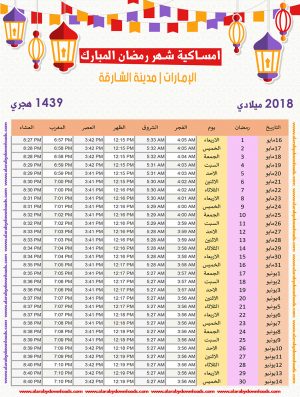 امساكية رمضان 2018 الشارقة الامارات العربية المتحدة تقويم 1439 Ramadan Imsakia