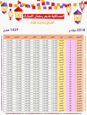 امساكية رمضان 2018 العراق بغداد تقويم 1439 Ramadan Imsakia