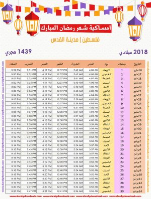 امساكية رمضان 2018 القدس فلسطين