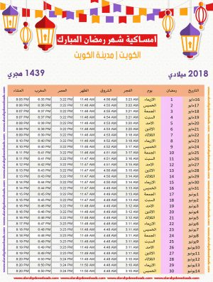 امساكية رمضان 2018 الكويت 1439 Ramadan Imsakia مدينة الكويت