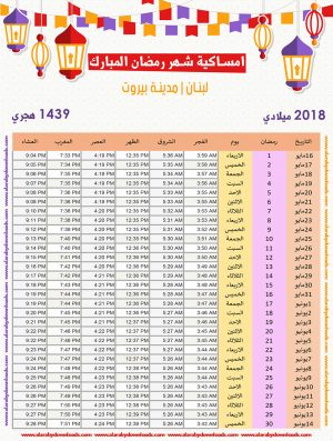 امساكية رمضان 2018 بيروت لبنان تقويم 1439 Ramadan Imsakia