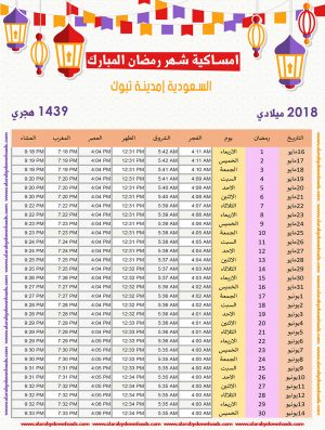 امساكية رمضان 2018 تبوك السعودية تقويم 1439 Ramadan Imsakia