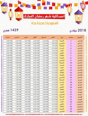 امساكية رمضان 2018 جدة السعودية تقويم 1439 Ramadan Imsakia
