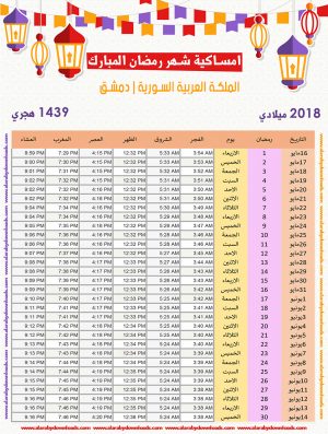 امساكية رمضان 2018 دمشق سوريا تقويم 1439 Ramadan Imsakia