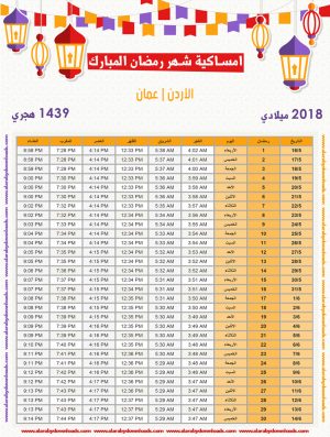 تحميل امساكية رمضان 2018 الأردن عمّان لعام 1439 هجري