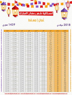 تحميل امساكية رمضان 2018 مسقط عمان لعام 1439 هجري