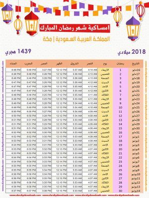 امساكية رمضان 2018 مكة المكرمة السعودية لعام 1439 هجري