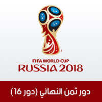 دور 16 في كأس العالم روسيا 2018