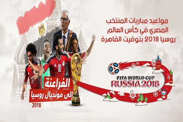 مواعيد مباريات المنتخب المصري في كأس العالم روسيا 2018 بتوقيت القاهرة