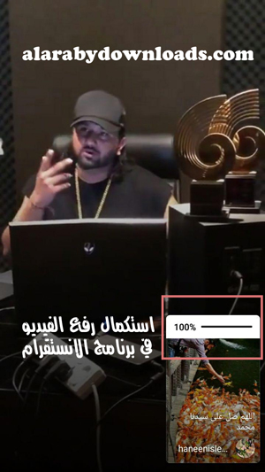 استكمال رفع وتحميل الفيديو في الانستقرام ، نشر فيديو طويل في تطبيق الانستقرام