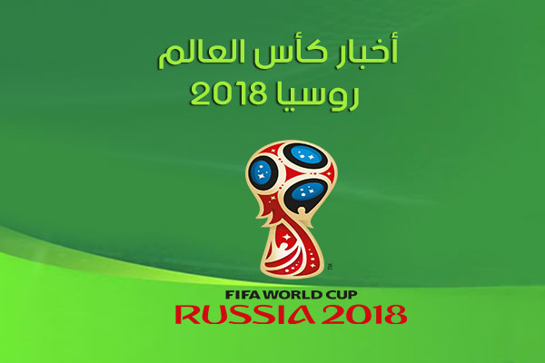  أخبار كأس العالم 2018 روسيا All Football آخر الأخبار ومقاطع الفيديو أولا بأول