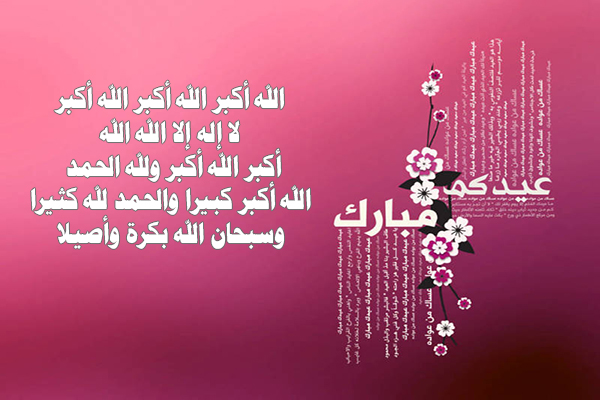 تكبيرات عيد الفطر Mp3 من الحرم المكي و تكبيرات عيد الفطر في مصر