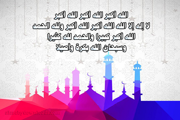 تكبيرات العيد الفطر - صيغة التكبير في عيد الفطر - كلمات تكبيرات عيد الفطر المبارك
