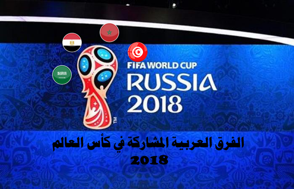 موعد مباريات الفرق العربية المشاركة في كأس العالم 2018