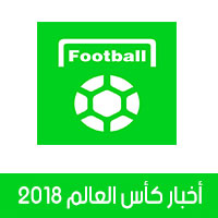 تحميل برنامج أخبار كأس العالم 2018 روسيا All Football آخر الأخبار ومقاطع الفيديو أولا بأول