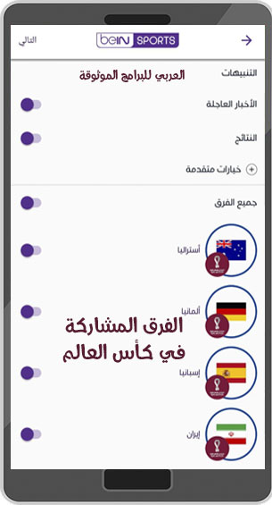 تحميل تطبيق bein sport للاندرويد قنوات بين سبورت بث مباشر كأس العالم قطر 2022