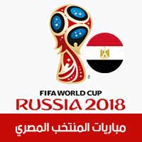 مواعيد مباريات المنتخب المصري في كأس العالم روسيا 2018 بتوقيت القاهرة