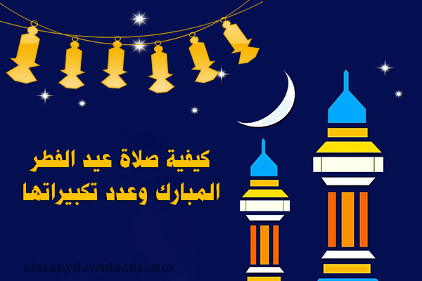 وقت صلاة عيد الفطر المبارك 2019-1440هـ موعد عيد الفطر في مصر والسعودية والدول العربية
