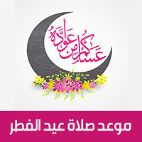 وقت صلاة عيد الفطر المبارك 2021-1442هـ موعد عيد الفطر في مصر والسعودية والدول العربية