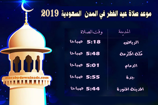 وقت صلاة عيد الفطر المبارك 2019-1440هـ موعد عيد الفطر في مصر والسعودية والدول العربية