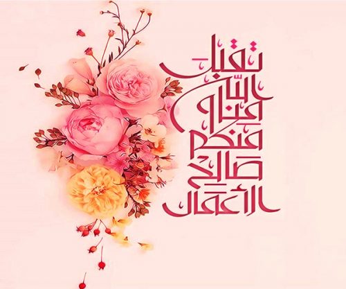 بطاقات عيد الفطر المصورة 2019 كروت تهنئة وبطاقات معايدة بعيد الفطر المبارك Eid Al Fitr