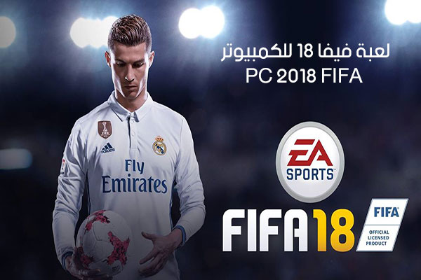 افضل العاب كرة القدم العالمية FIFA 18 التحديث الاخير