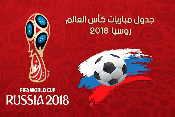 جدول مباريات كأس العالم 2018 روسيا ومواعيد مباريات مونديال روسيا من الفيفا FIFA