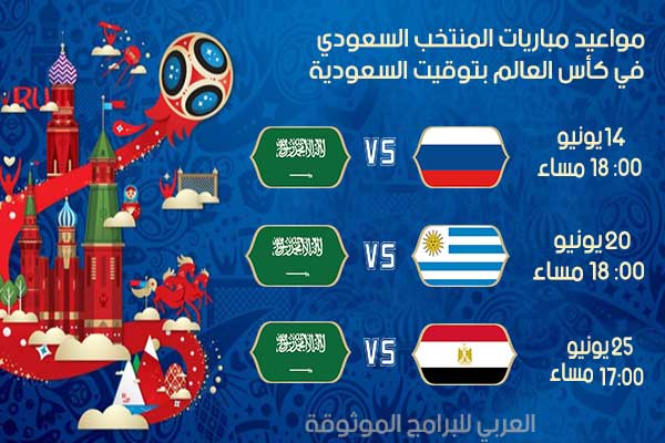 مواعيد مباريات المنتخب السعودي في كأس العالم 2018 بتوقيت السعودية