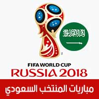 المنتخب السعودي في كأس العالم 2018 بتوقيت مكة المكرمة