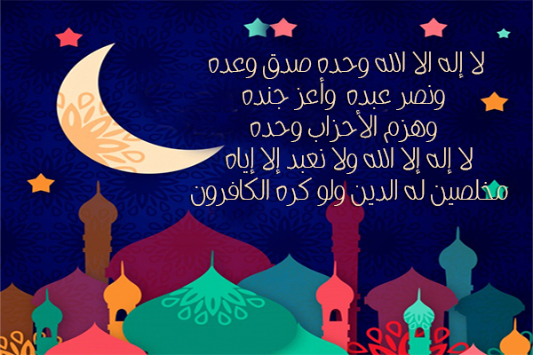 صيغة التكبير في عيد الفطر - كلمات تكبيرات عيد الفطر المبارك