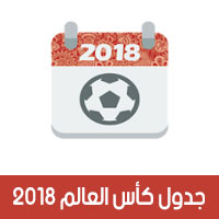 تحميل جدول مباريات كأس العالم 2018 للجوال - مواعيد مباريات مونديال روسيا 2018