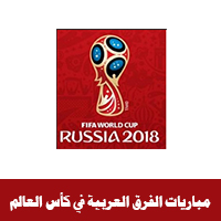 موعد مباريات الفرق العربية في كأس العالم 2018