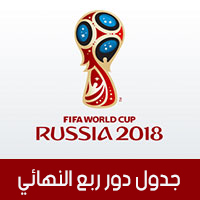 مواعيد مواجهات دور ربع النهائي أو دور الثمانية في كأس العالم روسيا 2018 بتوقيت السعودية ومصر