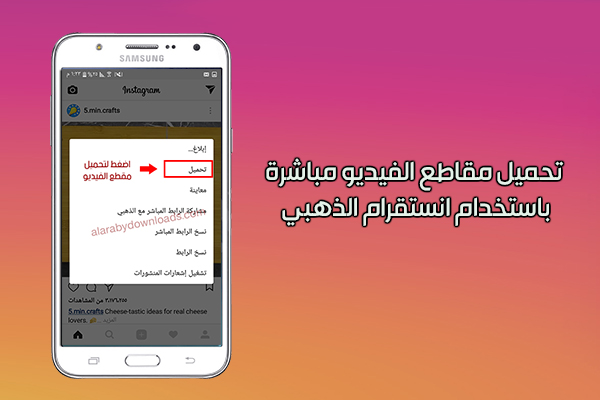 تحميل مقاطع انستقرام عبر انستقرام بلس الذهبي للأندرويد أحدث اصدار 2019