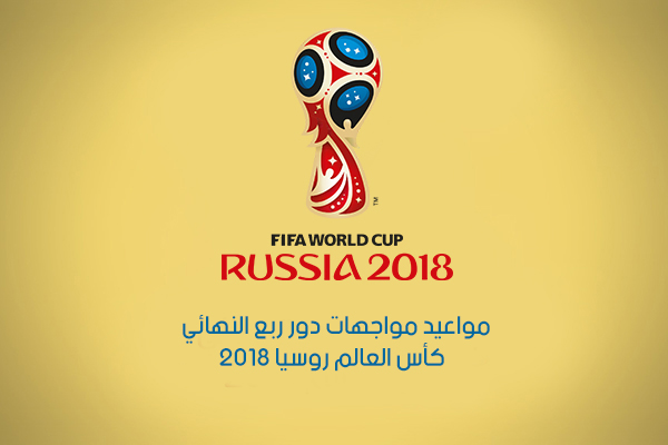 مواعيد مواجهات دور ربع النهائي أو دور الثمانية في كأس العالم روسيا 2018