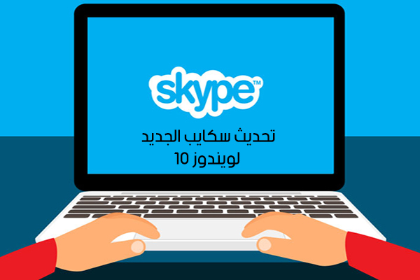 تحديث سكايب الجديد لويندوز 10 Skype update تحديث سكايب آخر اصدار 2019