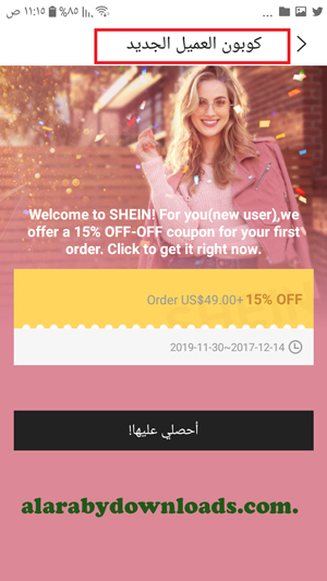 خصومات تتم على عملية التسجيل والطلب الاول من متجر SheIn _ شرح متجر شي ان الالكتروني