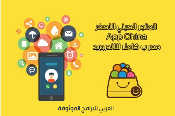 تحميل المتجر الصيني الأصفر App China معرب كاملا الماركت الصيني للاندرويد