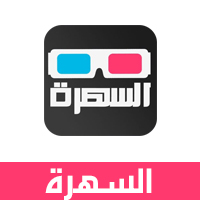 تحميل برنامج السهرة للايفون مجانا Download Sahra لمشاهدة الافلام والمسلسلات مترجمة