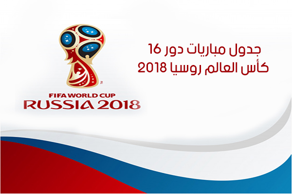 جدول مباريات دور ثمن النهائي مرحلة دور 16 في كأس العالم روسيا 2018