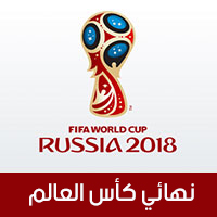 موعد نهائيات كأس العالم روسيا 2018 ومباراة المركز الثالث بتوقيت مصر والسعودية