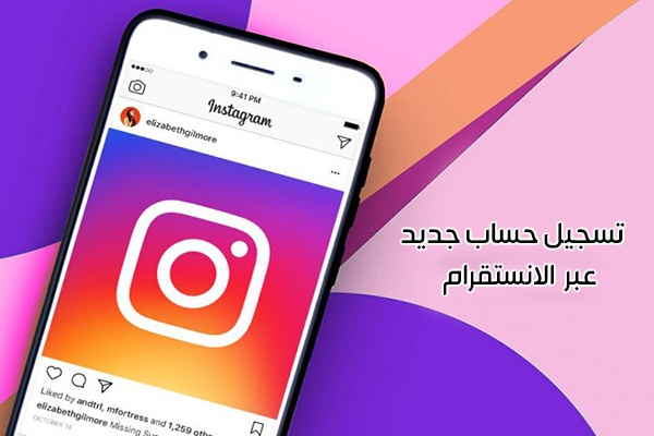 انستقرام تسجيل حساب جديد Instagram عربي شرح انشاء حساب وتسجيل الدخول