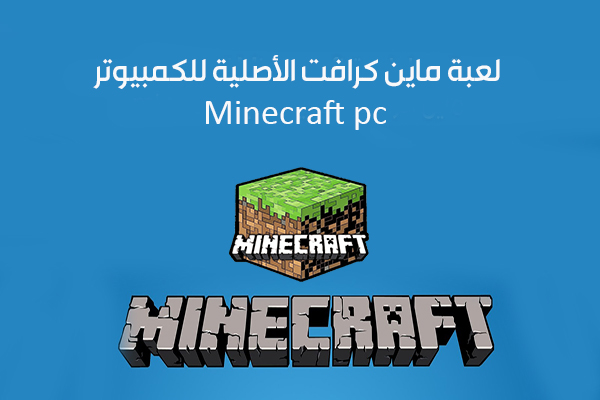 تحميل Minecraft pc مجانا التحديث الاخير