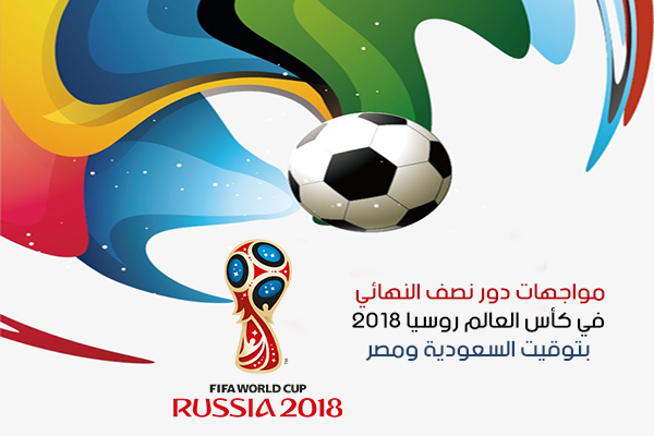 مواجهات دور نصف النهائي في كأس العالم روسيا 2018 بتوقيت السعودية ومصر Russia World Cup