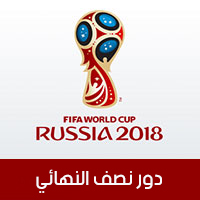 مواجهات دور نصف النهائي في كأس العالم روسيا 2018 بتوقيت السعودية ومصر Russia World Cup