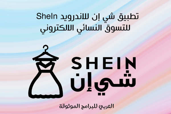 تحميل تطبيق شي إن للاندرويد مميزات برنامج shein مميزات تطبيق شي ان تنزيل تطبيق shein 