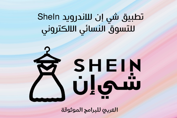كيف اشتري اشياء مجانية من شي ان